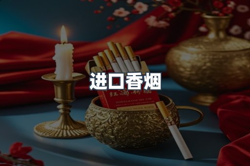 进口香烟
